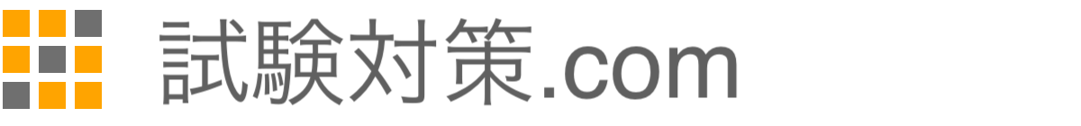 試験対策．com